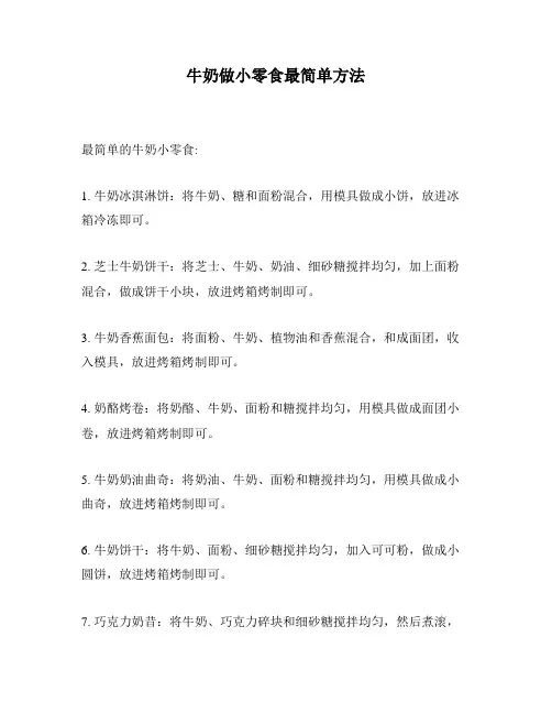 牛奶做小零食最简单方法