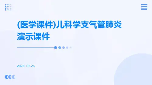 (医学课件)儿科学支气管肺炎演示课件
