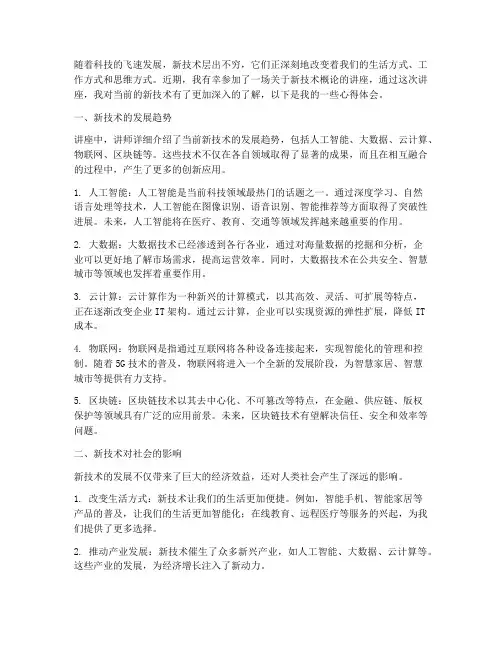 新技术概论讲座心得体会