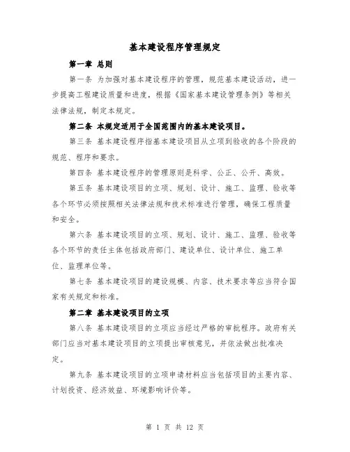 基本建设程序管理规定（4篇）