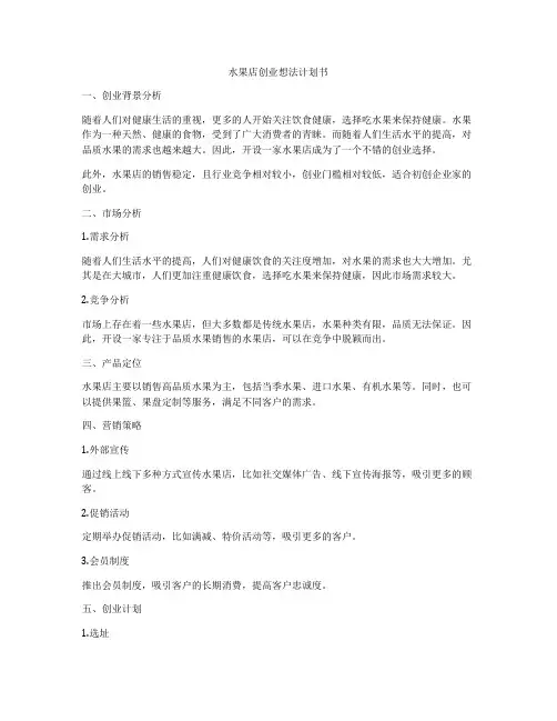 水果店创业想法计划书