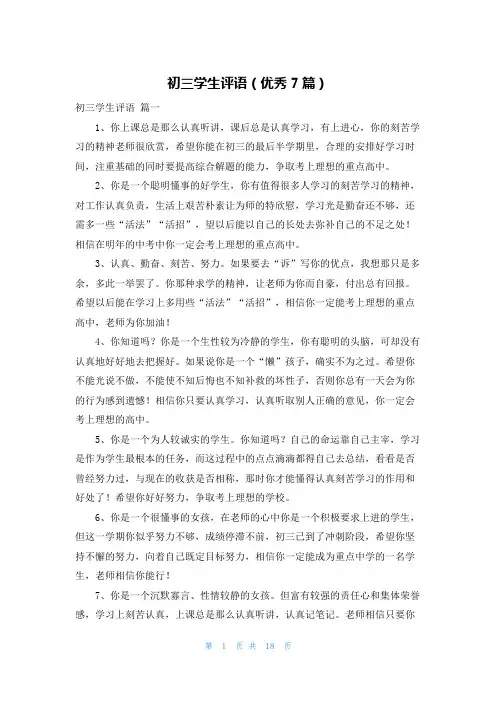 初三学生评语(优秀7篇)