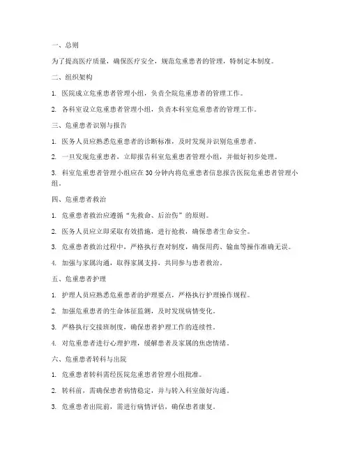 三甲医院危重患者管理制度
