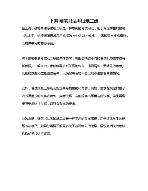 上海 硬笔书法考试纸二级