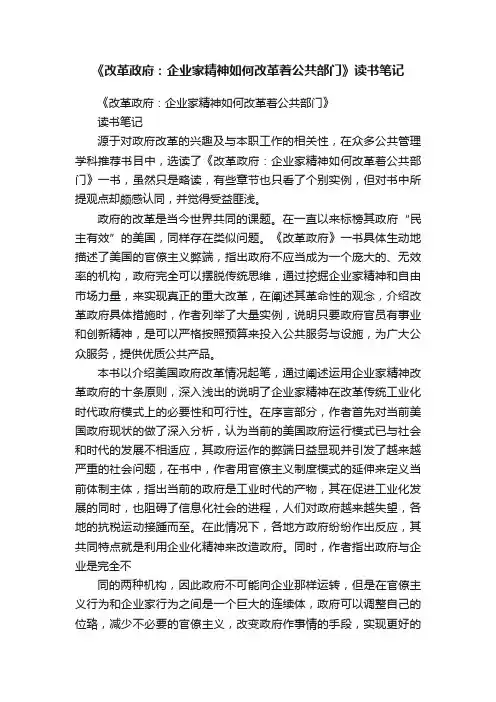 《改革政府：企业家精神如何改革着公共部门》读书笔记