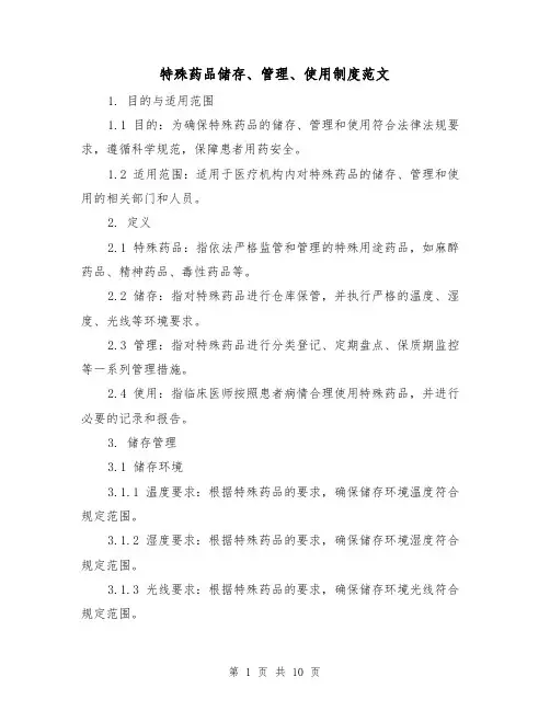 特殊药品储存、管理、使用制度范文（3篇）