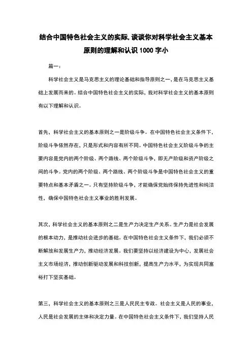 结合中国特色社会主义的实际,谈谈你对科学社会主义基本原则的理解和认识1000字小