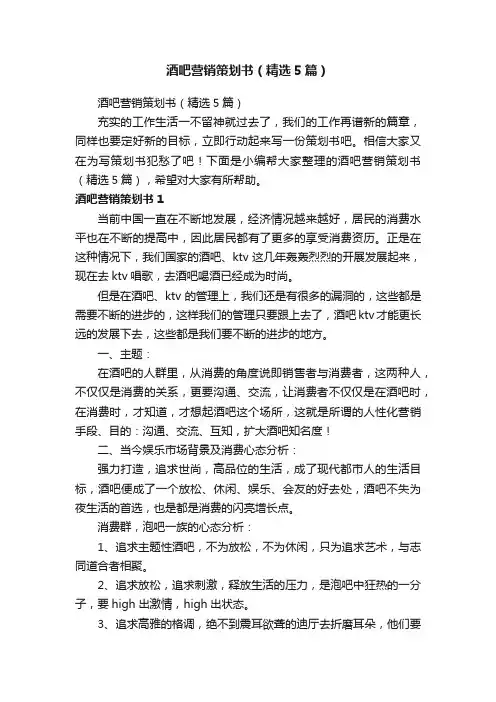 酒吧营销策划书（精选5篇）