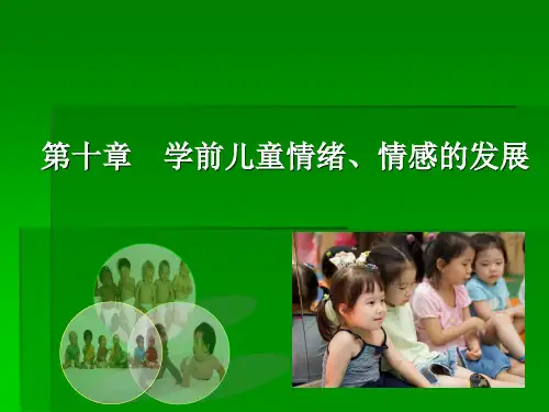 学前心理学之第十章  学前儿童情绪、情感的发展