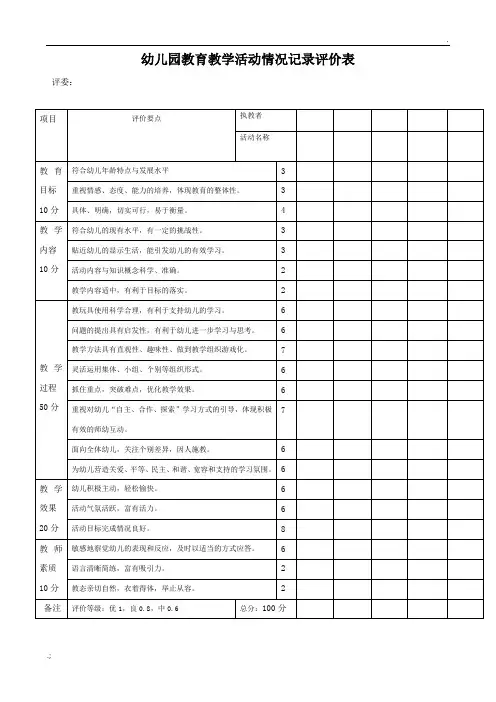 幼儿园教育教学活动情况记录评价表 (1)