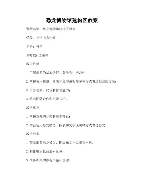恐龙博物馆建构区教案