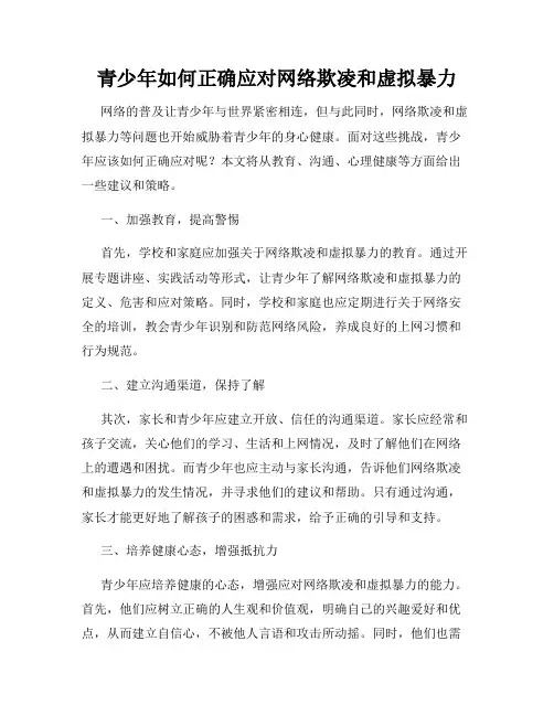青少年如何正确应对网络欺凌和虚拟暴力