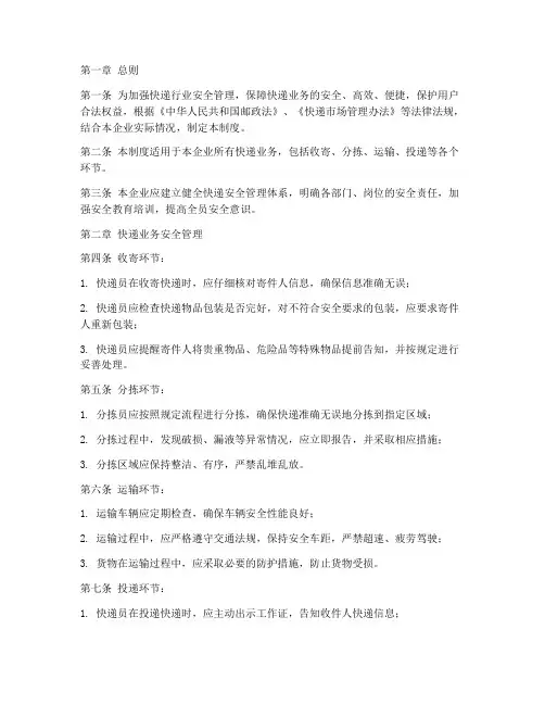 快递安全管理制度范本