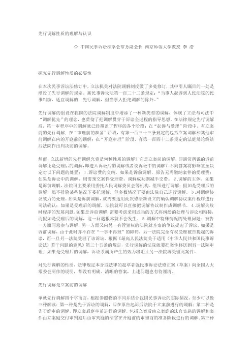 先行调解性质的理解与认识