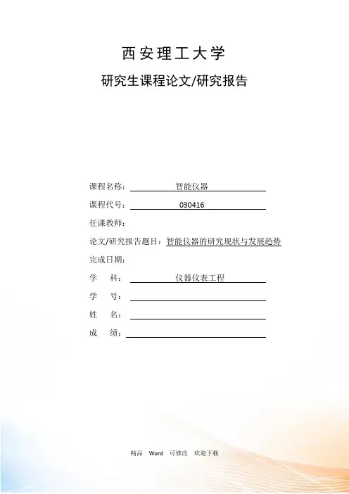 最新智能仪器的发展趋势与前景