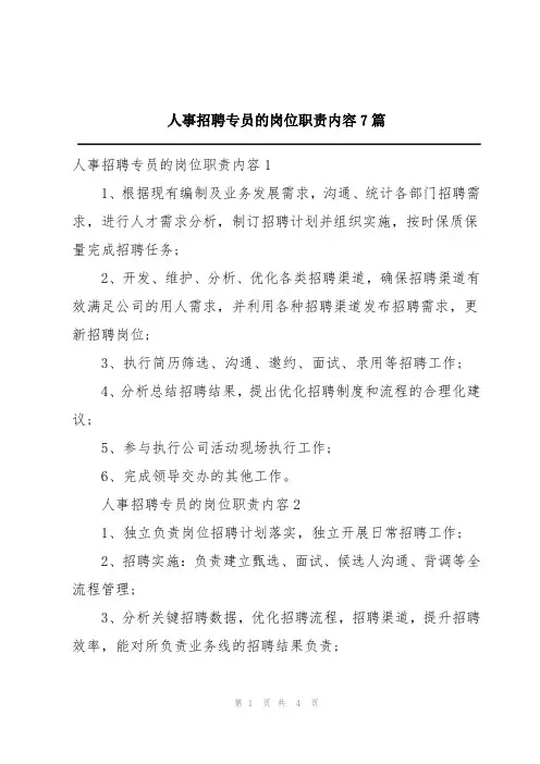 人事招聘专员的岗位职责内容7篇