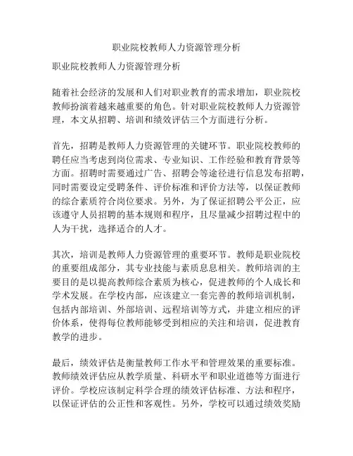 职业院校教师人力资源管理分析