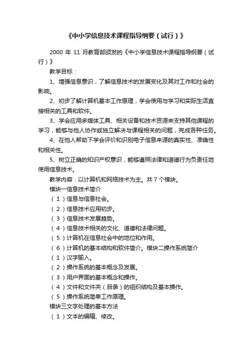 《中小学信息技术课程指导纲要（试行）》