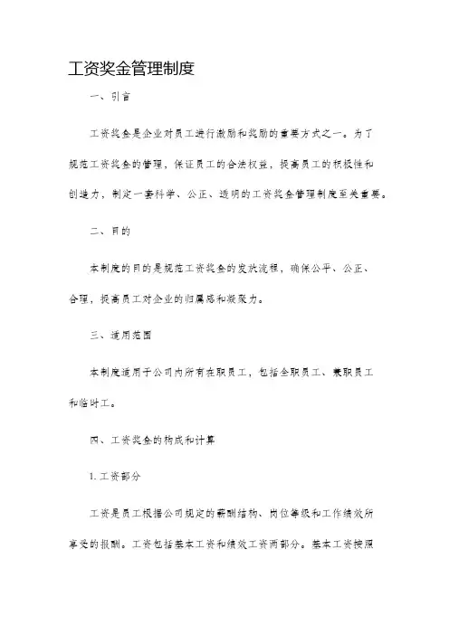 工资奖金管理制度