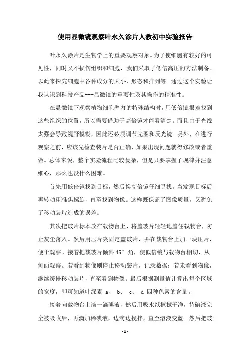 使用显微镜观察叶永久涂片人教初中实验报告