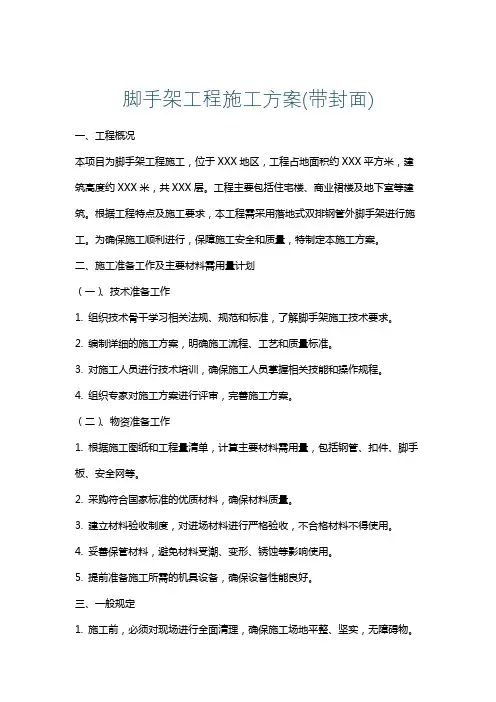 脚手架工程施工方案(带封面)