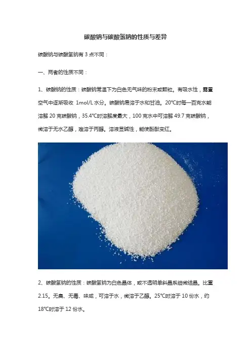 碳酸钠与碳酸氢钠的性质与差异