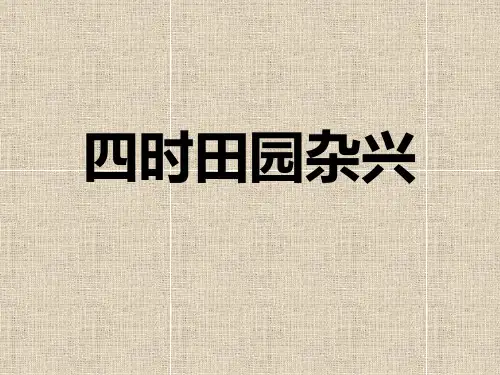 四年级上册语文课件 -古诗诵读 四时田园杂兴｜鄂教版  (共17张PPT)