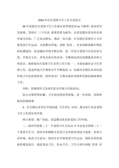 2016年社区爱国卫生工作计划范文