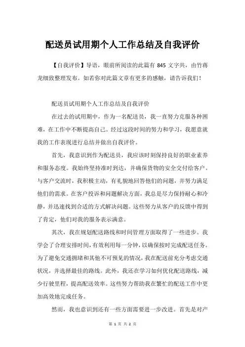 配送员试用期个人工作总结及自我评价