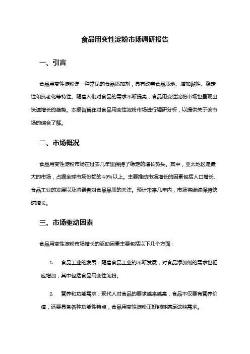 2024年食品用变性淀粉市场调研报告