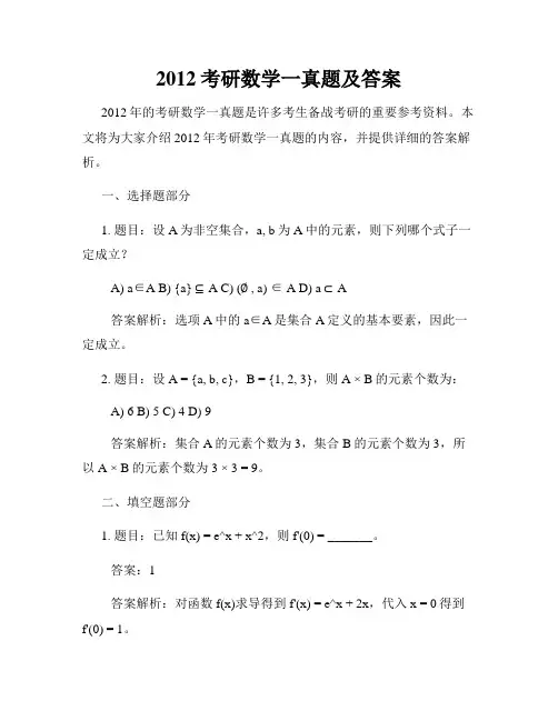 2012考研数学一真题及答案