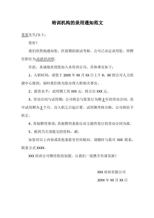 培训机构的录用通知范文