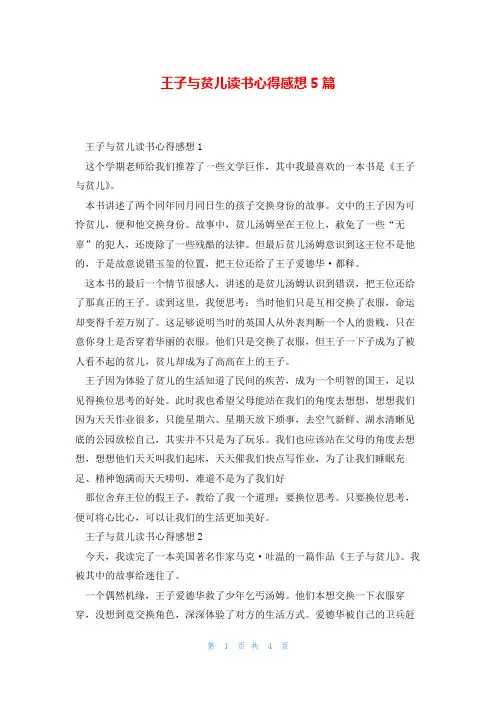 王子与贫儿读书心得感想5篇