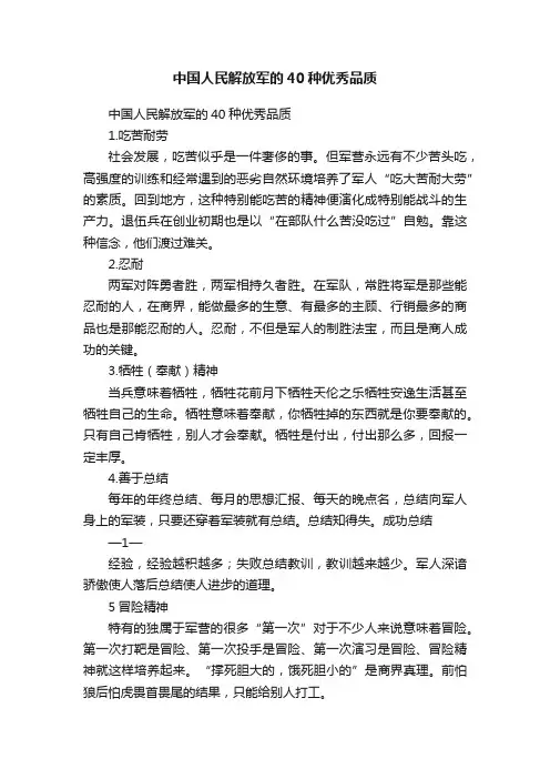 中国人民解放军的40种优秀品质