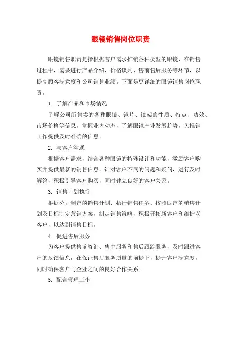 眼镜销售岗位职责