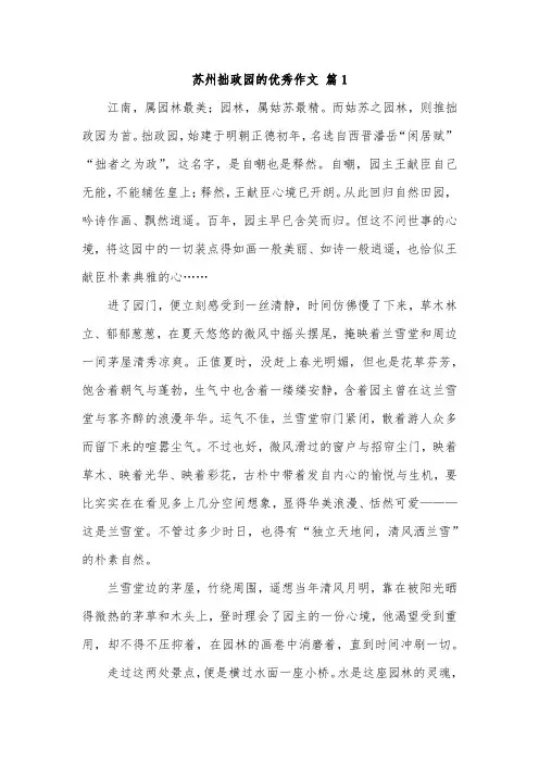 苏州游记作文600字拙政园