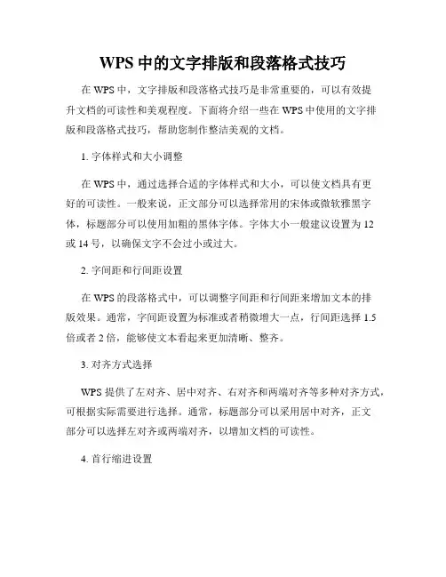 WPS中的文字排版和段落格式技巧