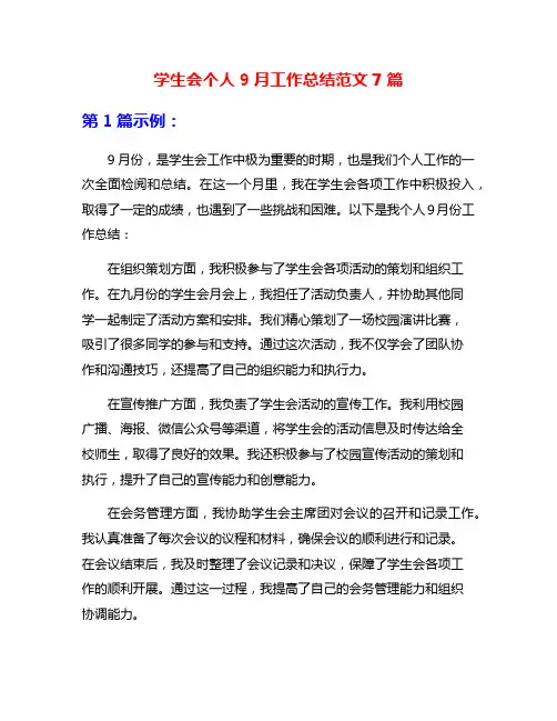 学生会个人9月工作总结范文7篇