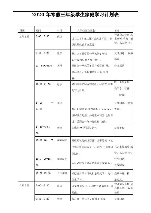 2020年寒假三年级家庭学习计划表