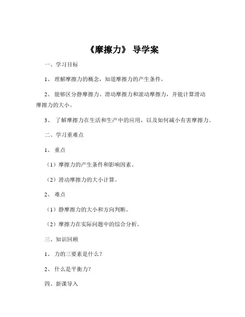 《摩擦力》 导学案