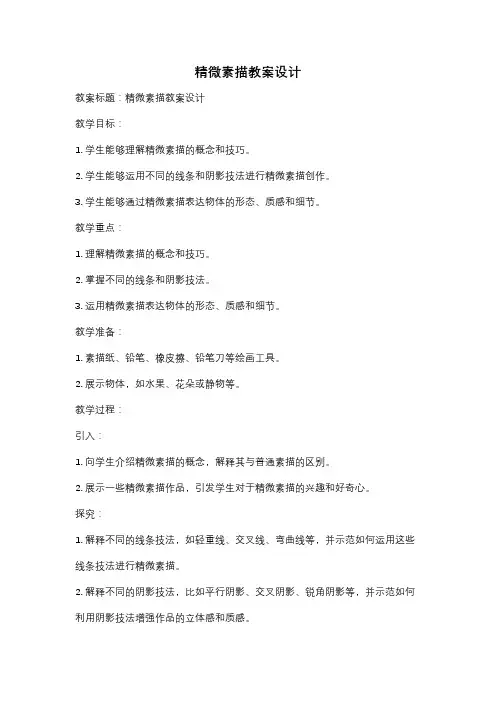 精微素描教案设计