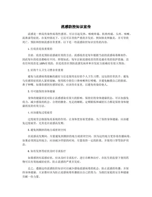 流感防控知识宣传