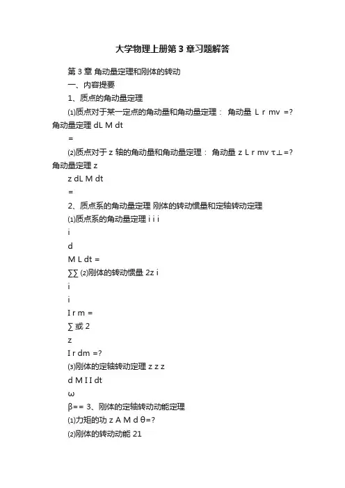 大学物理上册第3章习题解答