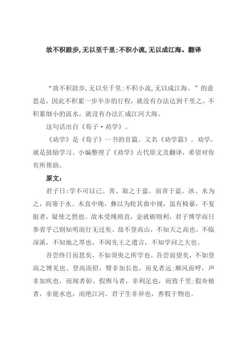 故不积跬步,无以至千里;不积小流,无以成江海。翻译