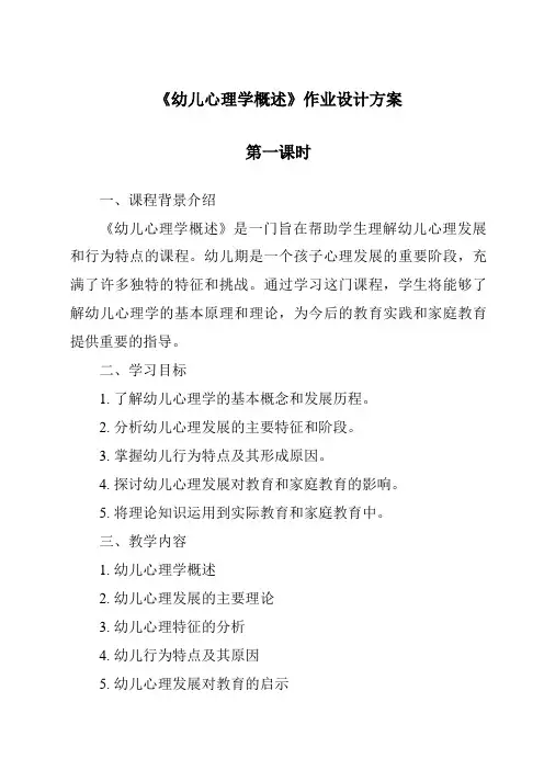 《幼儿心理学概述作业设计方案-幼儿心理学》