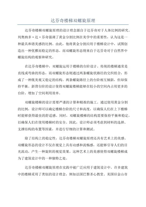 达芬奇楼梯双螺旋原理