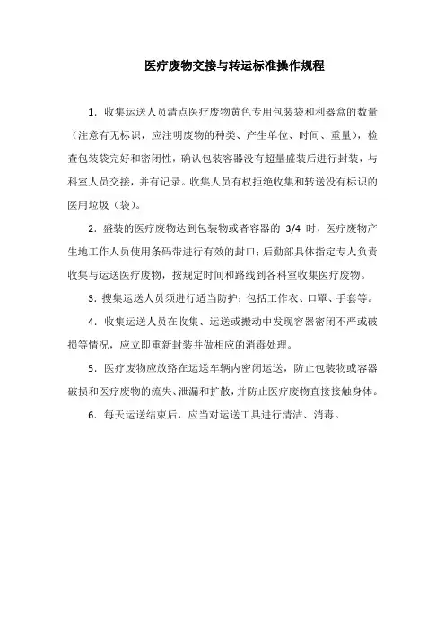 医疗废物交接与转运标准操作规程