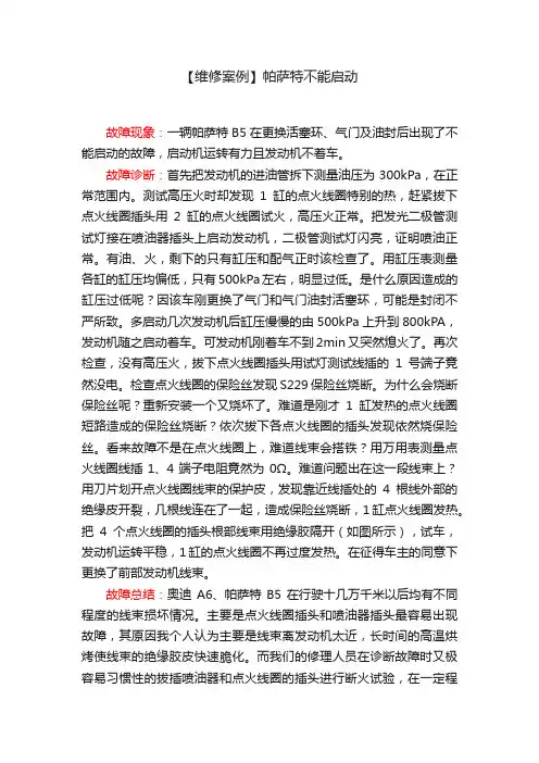 【维修案例】帕萨特不能启动