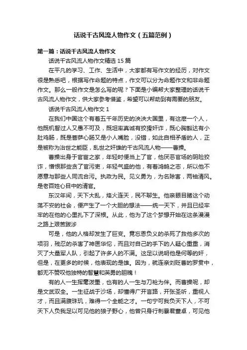话说千古风流人物作文（五篇范例）