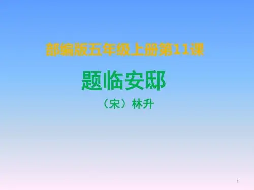 2019新部编版五年级语文上册第11课《古诗三首》题临安邸课件30张【推荐】
